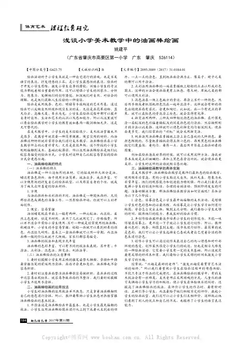 浅谈小学美术教学中的油画棒绘画