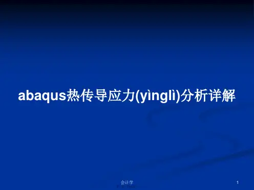 abaqus热传导应力分析详解学习教案