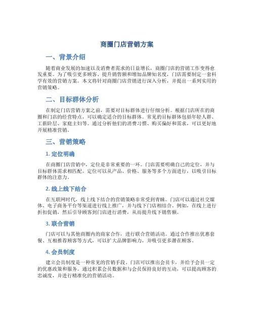 商圈门店营销方案