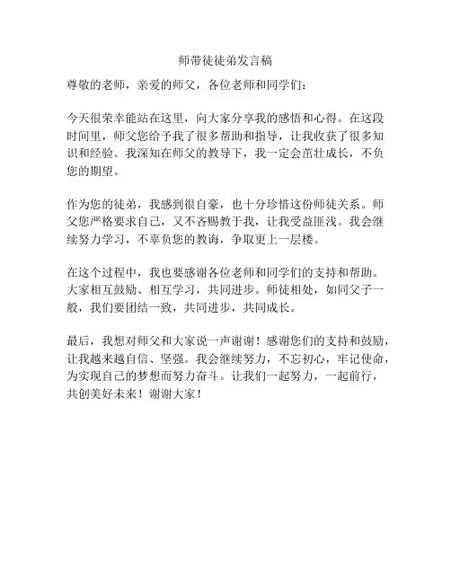 师带徒徒弟发言稿