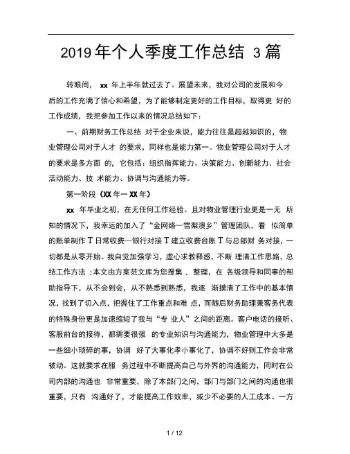 2019年个人季度工作总结3篇