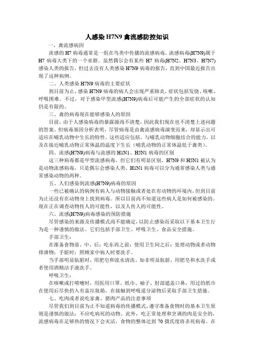 人感染H7N9禽流感防控知识