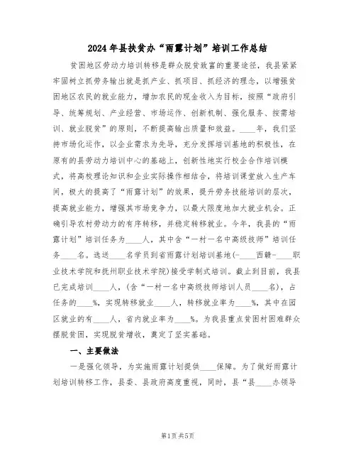 2024年县扶贫办“雨露计划”培训工作总结（二篇）