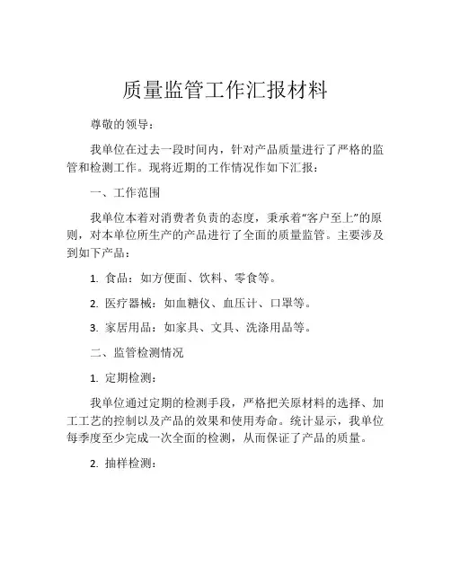 质量监管工作汇报材料