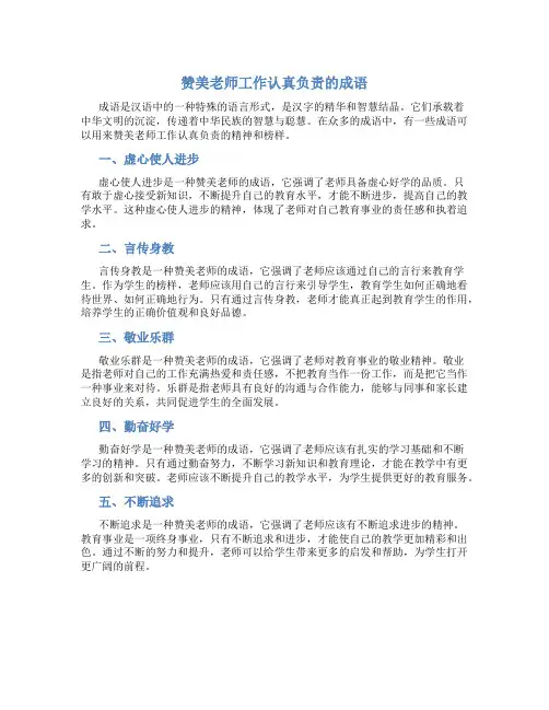 赞美老师工作认真负责的成语