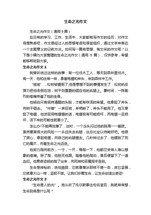 生命之光作文（通用9篇）