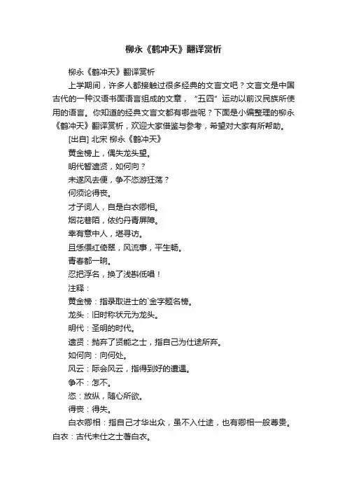 柳永《鹤冲天》翻译赏析