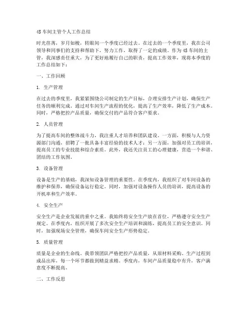 4s车间主管个人工作总结