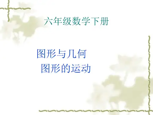 小学数学六年级下册图形与几何图形的运动整理与复习课件