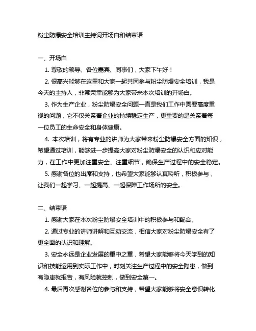 粉尘防爆安全培训主持词开场白和结束语