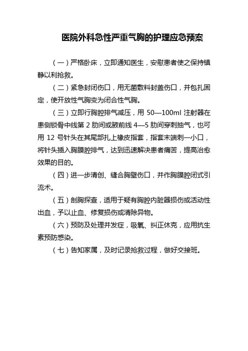 医院外科急性严重气胸的护理应急预案