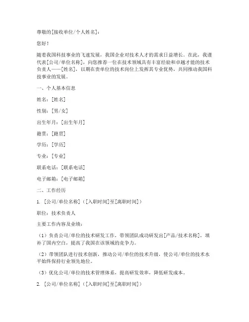 技术负责人简介介绍信模板
