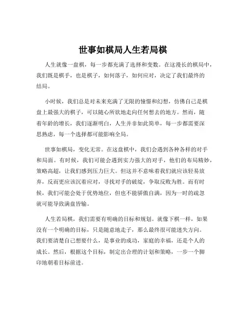 世事如棋局人生若局棋