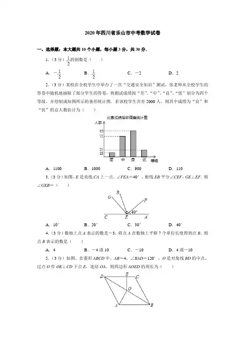 2020年四川省乐山市中考数学试卷(附答案解析)