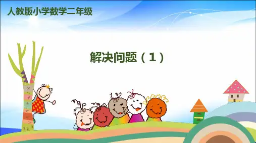 二年级下册数学课件-第六单元-1-第6课时《解决问题》(1)｜人教新课标(2014秋)(共9张PPT)