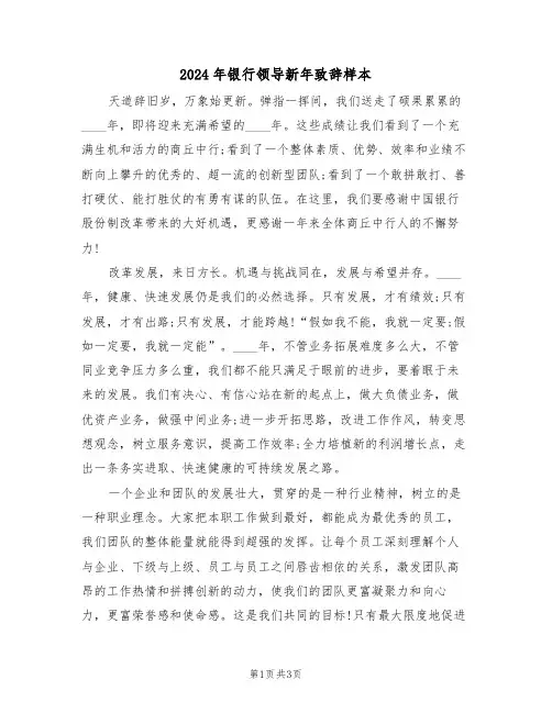 2024年银行领导新年致辞样本(二篇)