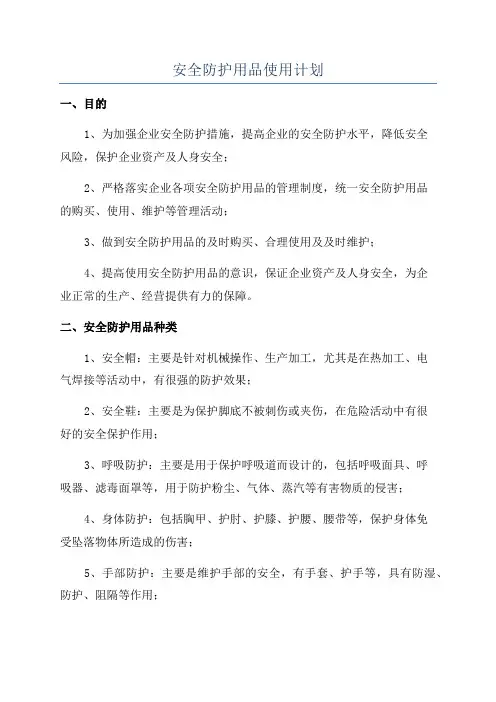安全防护用品使用计划