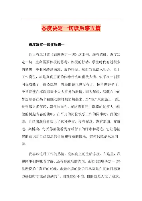 态度决定一切读后感五篇