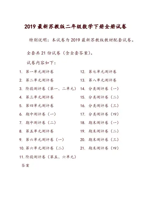 2019新苏教版2二年级数学下册全册单元测试卷含期中期末试题全套共22份及答案-推荐