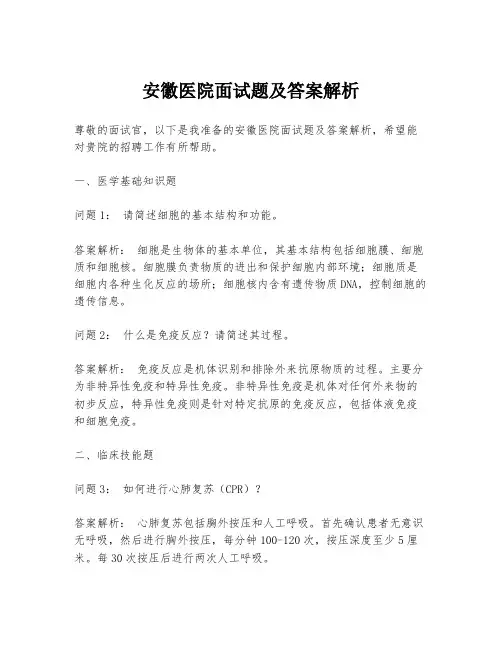 安徽医院面试题及答案解析