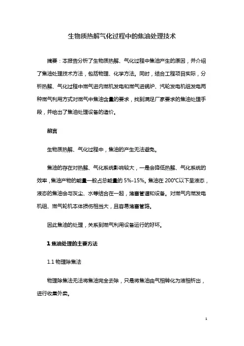生物质热解气化过程中的焦油处理技术