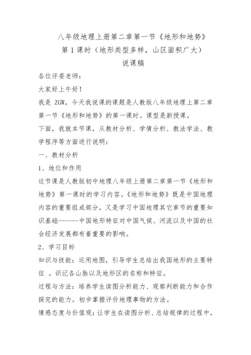 人教版地理 八年级上 地形和地势(第一课时) 说课稿