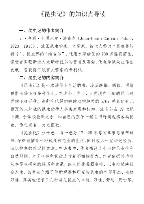 《昆虫记》的知识点导读