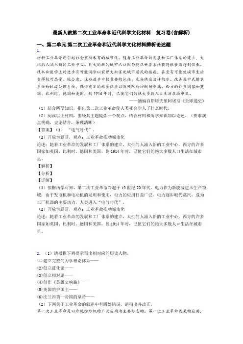 最新人教第二次工业革命和近代科学文化材料  复习卷(含解析)