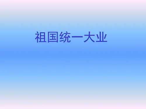 祖国统一大业PPT课件