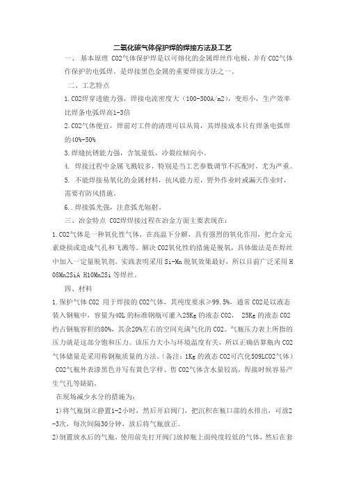 二氧化碳气体保护焊的焊接方法及工艺)