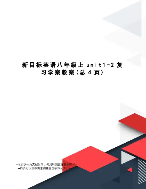 新目标英语八年级上unit1-2复习学案教案