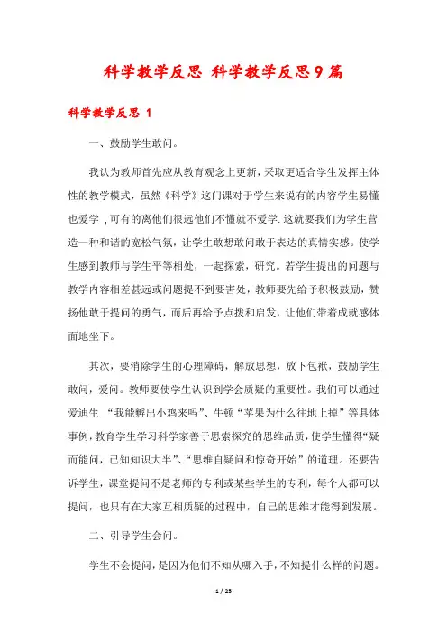科学教学反思 科学教学反思9篇