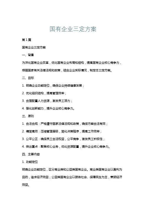 国有企业三定方案