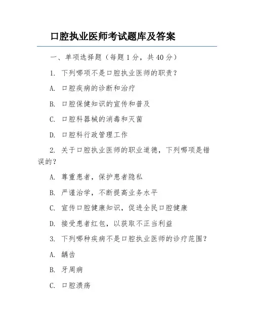 口腔执业医师考试题库及答案