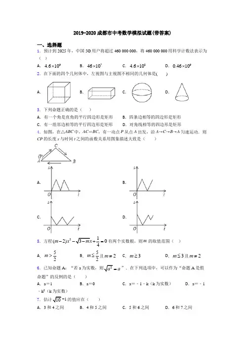 2019-2020成都市中考数学模拟试题(带答案)