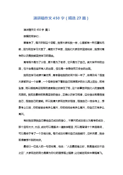 演讲稿作文450字(精选27篇)