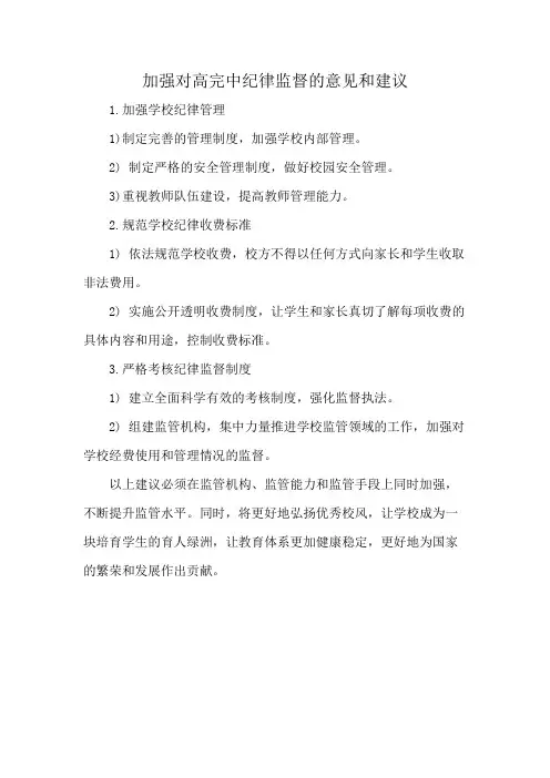 加强对高完中纪律监督的意见和建议