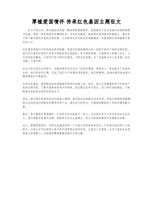 厚植爱国情怀 传承红色基因主题征文