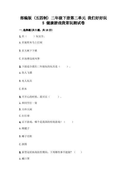 部编版--二年级下册第二单元-我们好好玩-5-健康游戏我常玩测试卷附答案【培优A卷】