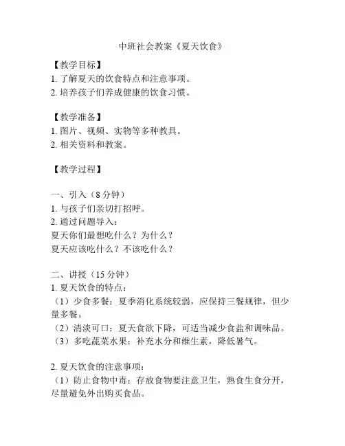 中班社会教案《夏天饮食》
