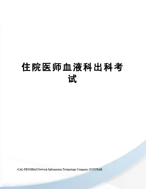 住院医师血液科出科考试