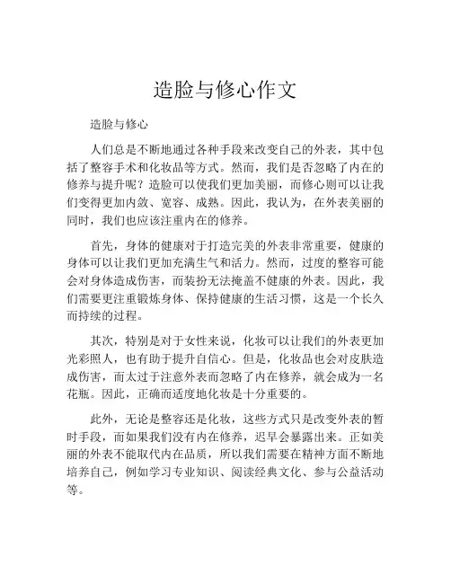 造脸与修心作文