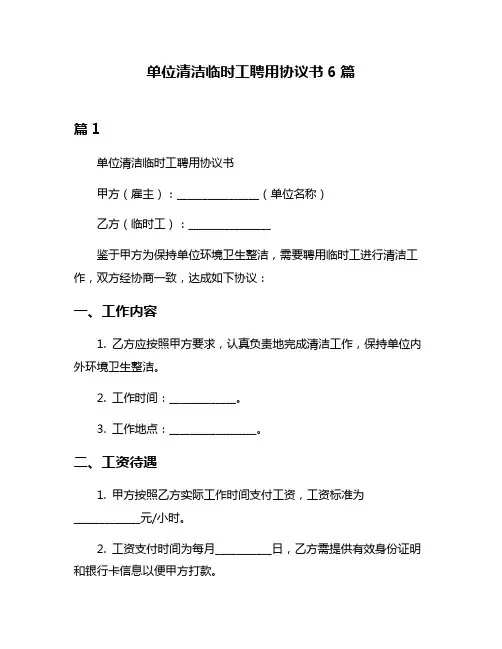 单位清洁临时工聘用协议书6篇