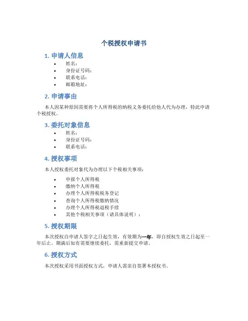 个税授权申请书
