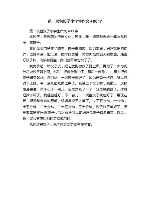 第一次包饺子小学生作文400字