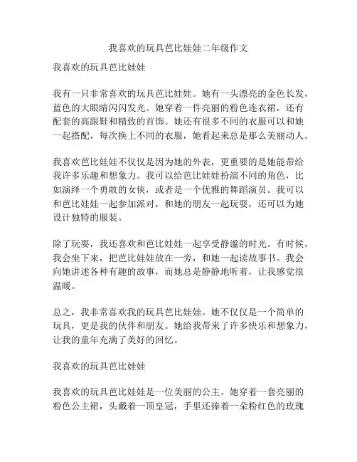 我喜欢的玩具芭比娃娃二年级作文