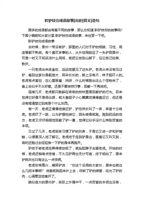 黔驴技穷成语故事出处释义造句