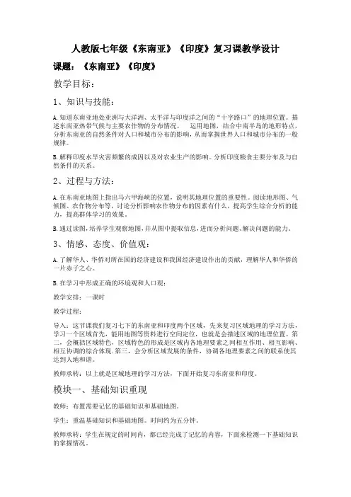初中地理_东南亚印度复习教学设计学情分析教材分析课后反思