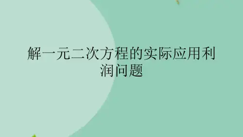 解一元二次方程的实际应用利润问题(“销售”文档)共6张
