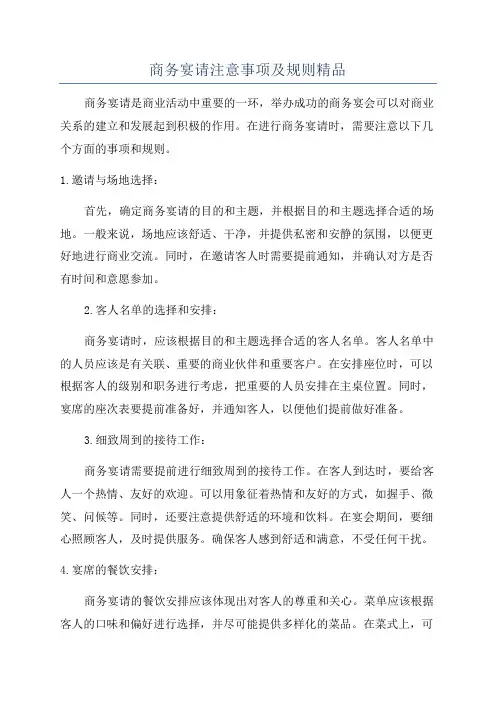 商务宴请注意事项及规则精品